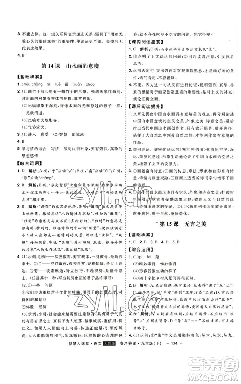 吉林人民出版社2023初中新課標(biāo)名師學(xué)案智慧大課堂九年級(jí)語(yǔ)文下冊(cè)人教版參考答案