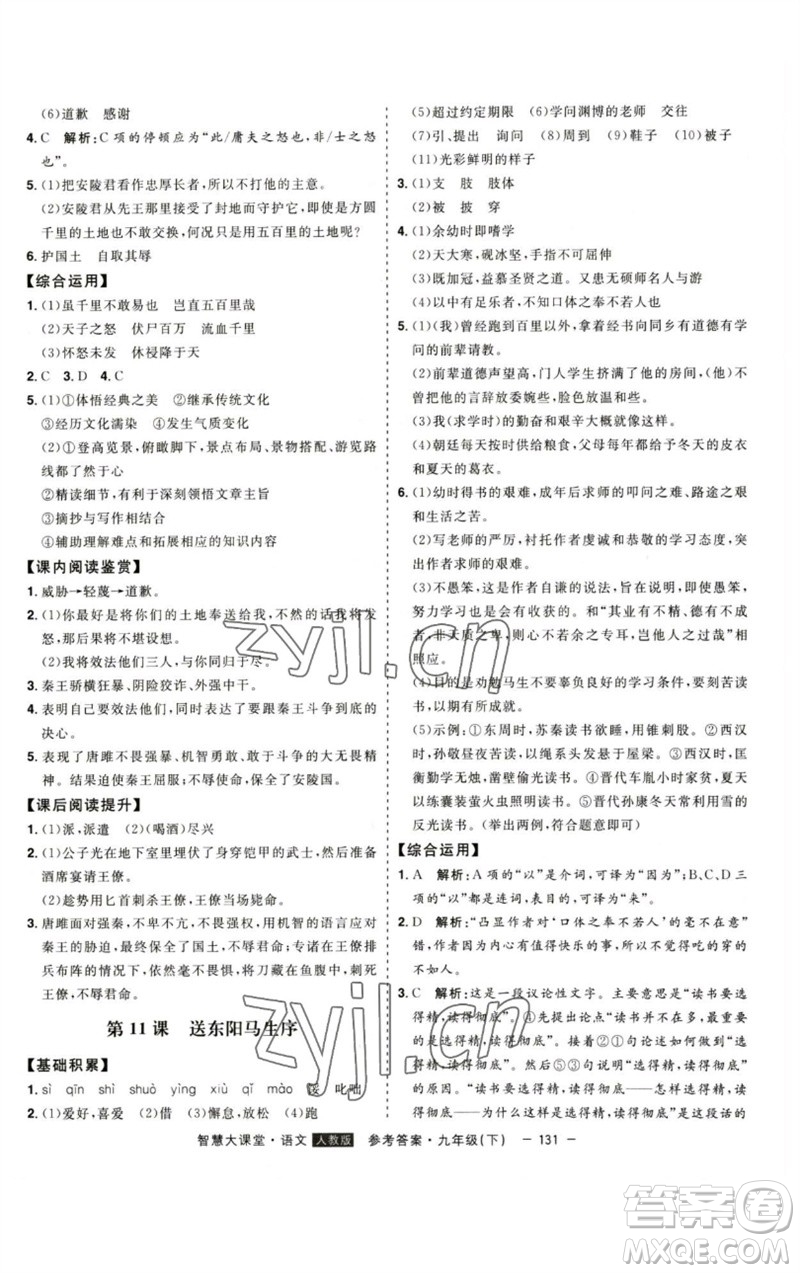 吉林人民出版社2023初中新課標(biāo)名師學(xué)案智慧大課堂九年級(jí)語(yǔ)文下冊(cè)人教版參考答案