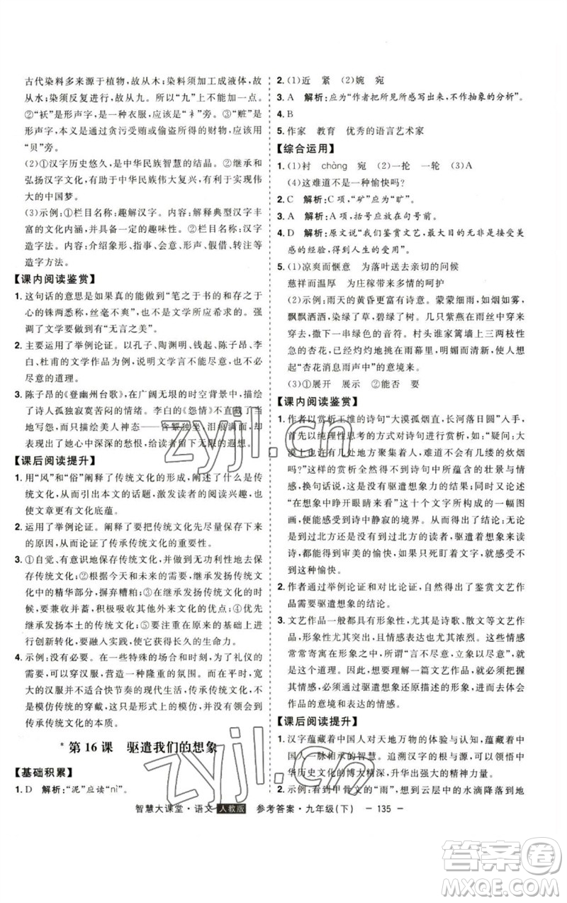 吉林人民出版社2023初中新課標(biāo)名師學(xué)案智慧大課堂九年級(jí)語(yǔ)文下冊(cè)人教版參考答案