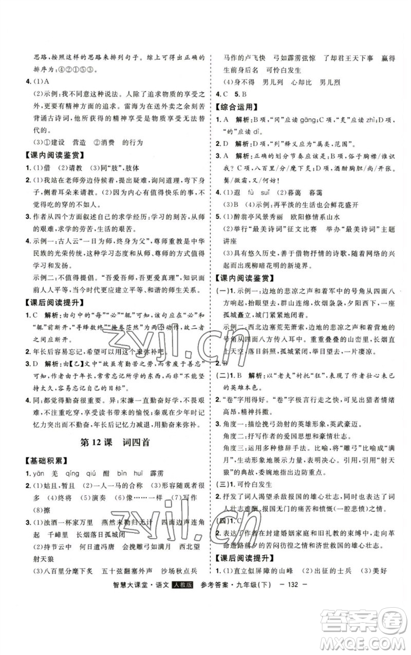 吉林人民出版社2023初中新課標(biāo)名師學(xué)案智慧大課堂九年級(jí)語(yǔ)文下冊(cè)人教版參考答案