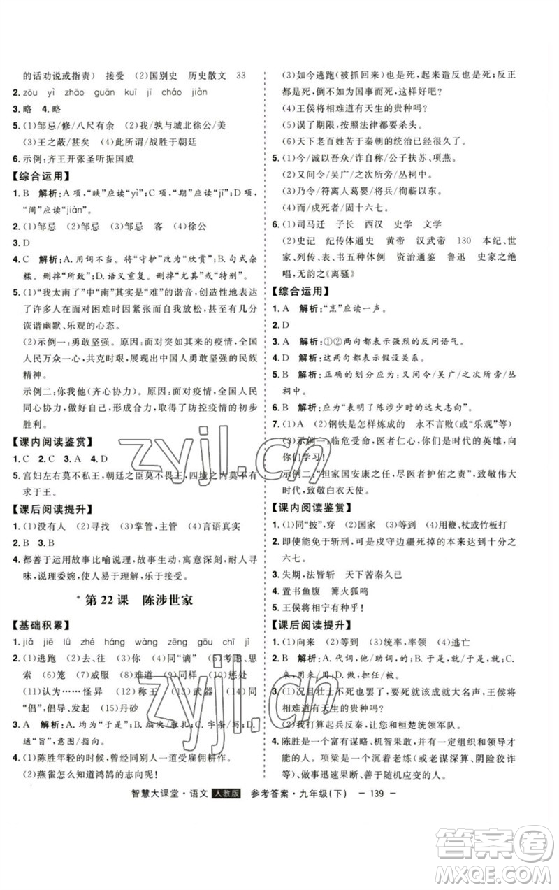 吉林人民出版社2023初中新課標(biāo)名師學(xué)案智慧大課堂九年級(jí)語(yǔ)文下冊(cè)人教版參考答案