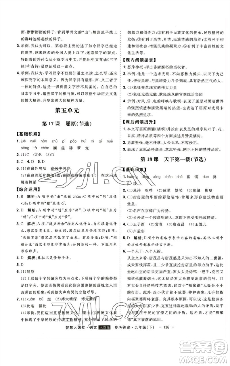 吉林人民出版社2023初中新課標(biāo)名師學(xué)案智慧大課堂九年級(jí)語(yǔ)文下冊(cè)人教版參考答案