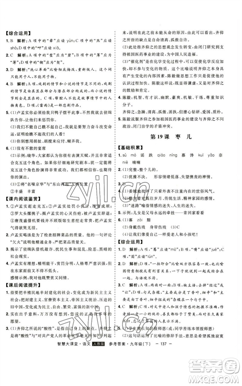 吉林人民出版社2023初中新課標(biāo)名師學(xué)案智慧大課堂九年級(jí)語(yǔ)文下冊(cè)人教版參考答案