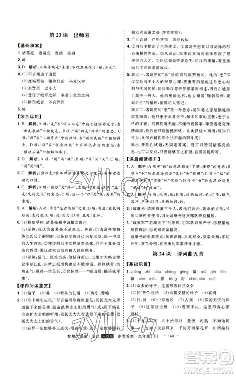 吉林人民出版社2023初中新課標(biāo)名師學(xué)案智慧大課堂九年級(jí)語(yǔ)文下冊(cè)人教版參考答案
