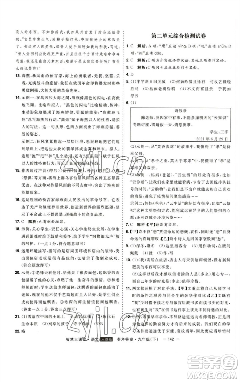 吉林人民出版社2023初中新課標(biāo)名師學(xué)案智慧大課堂九年級(jí)語(yǔ)文下冊(cè)人教版參考答案