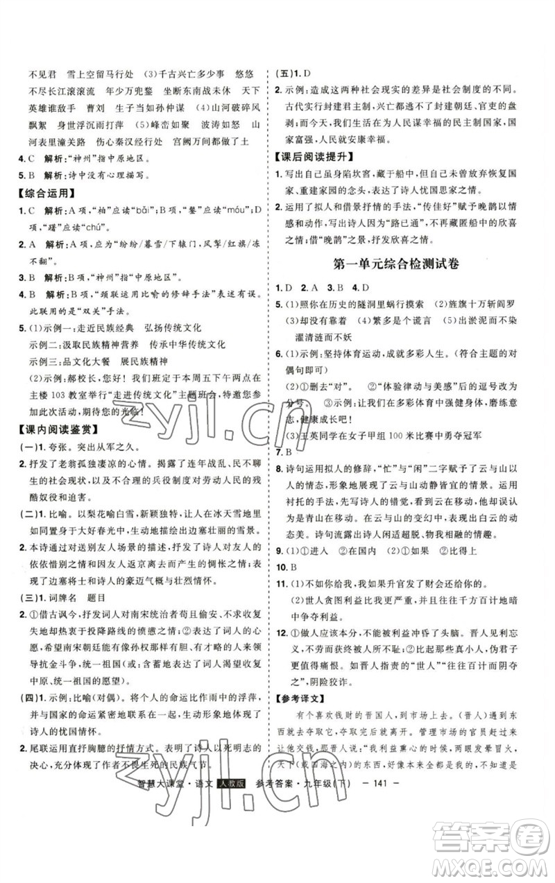 吉林人民出版社2023初中新課標(biāo)名師學(xué)案智慧大課堂九年級(jí)語(yǔ)文下冊(cè)人教版參考答案