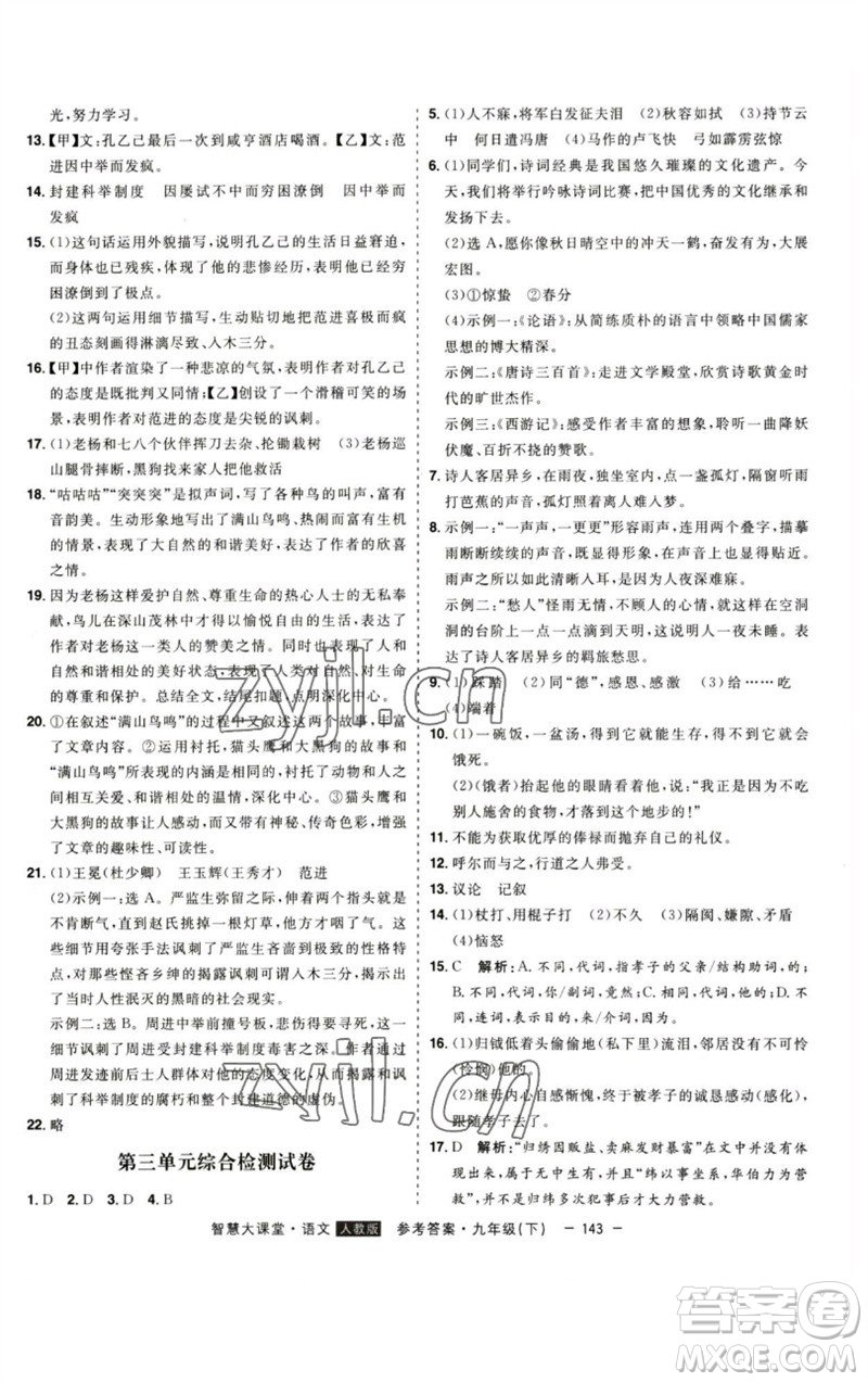 吉林人民出版社2023初中新課標(biāo)名師學(xué)案智慧大課堂九年級(jí)語(yǔ)文下冊(cè)人教版參考答案