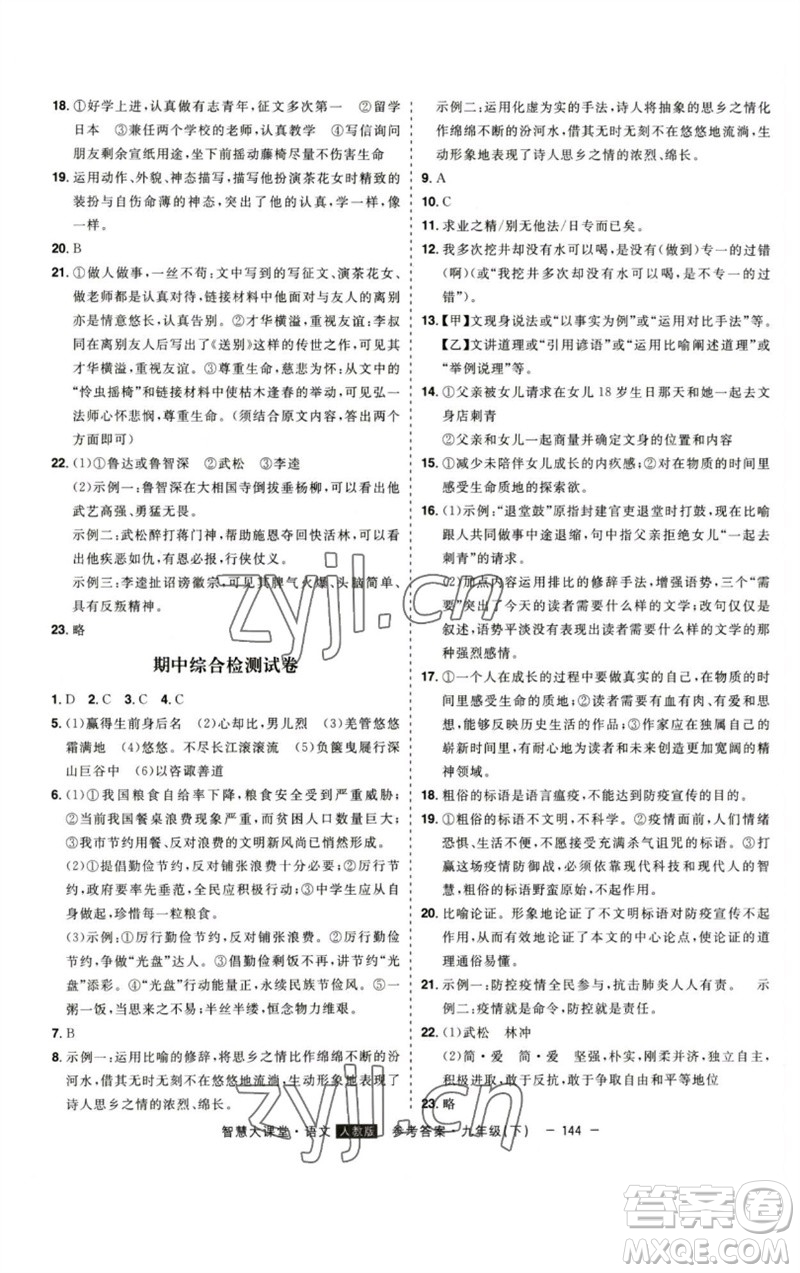 吉林人民出版社2023初中新課標(biāo)名師學(xué)案智慧大課堂九年級(jí)語(yǔ)文下冊(cè)人教版參考答案