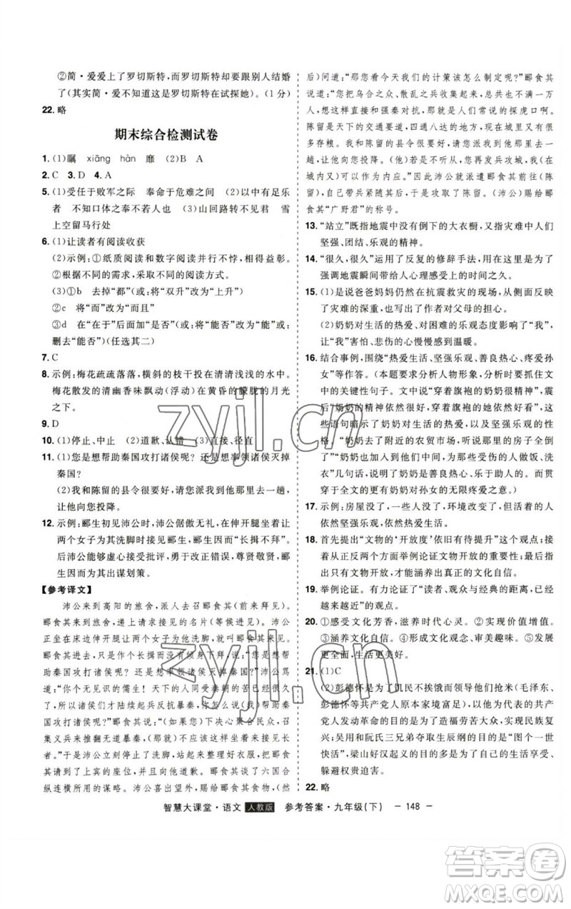 吉林人民出版社2023初中新課標(biāo)名師學(xué)案智慧大課堂九年級(jí)語(yǔ)文下冊(cè)人教版參考答案