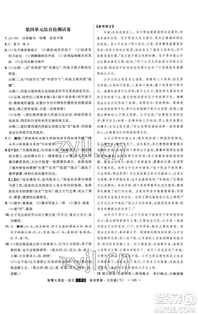 吉林人民出版社2023初中新課標(biāo)名師學(xué)案智慧大課堂九年級(jí)語(yǔ)文下冊(cè)人教版參考答案