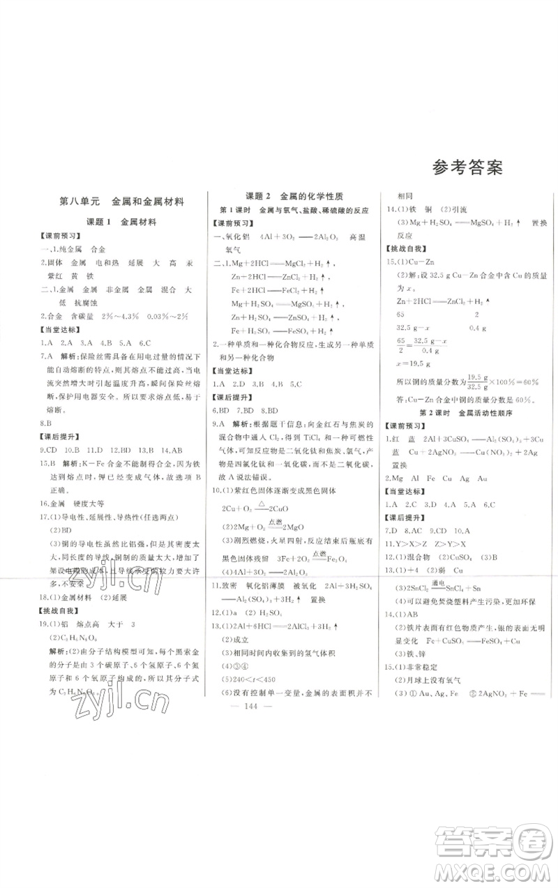 吉林人民出版社2023初中新課標(biāo)名師學(xué)案智慧大課堂九年級化學(xué)下冊人教版參考答案