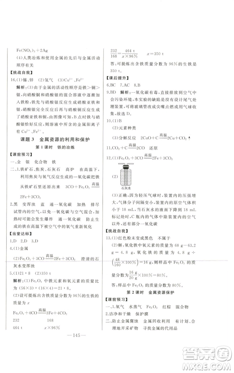吉林人民出版社2023初中新課標(biāo)名師學(xué)案智慧大課堂九年級化學(xué)下冊人教版參考答案