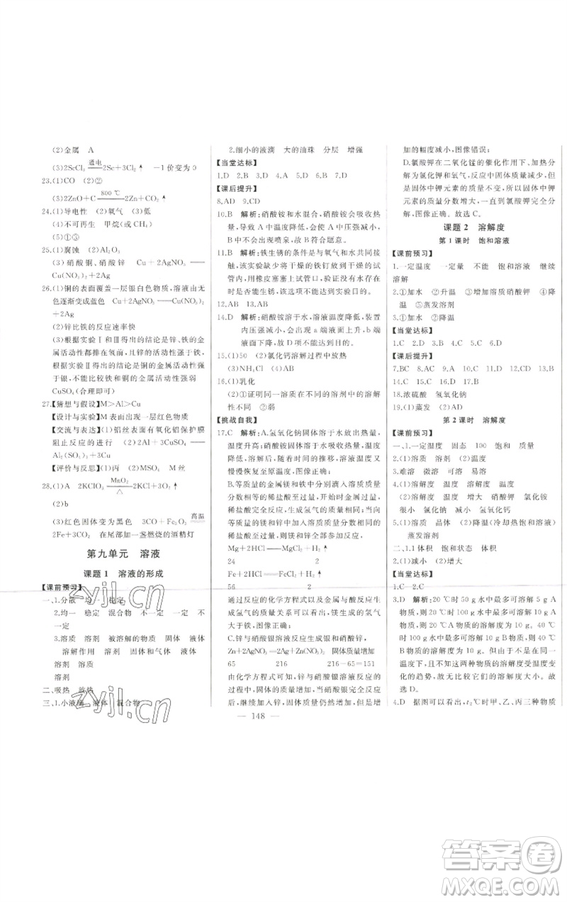 吉林人民出版社2023初中新課標(biāo)名師學(xué)案智慧大課堂九年級化學(xué)下冊人教版參考答案