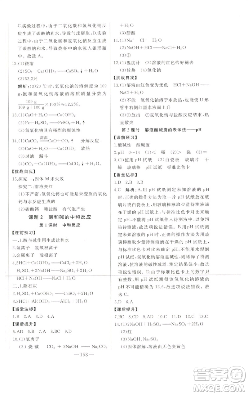 吉林人民出版社2023初中新課標(biāo)名師學(xué)案智慧大課堂九年級化學(xué)下冊人教版參考答案