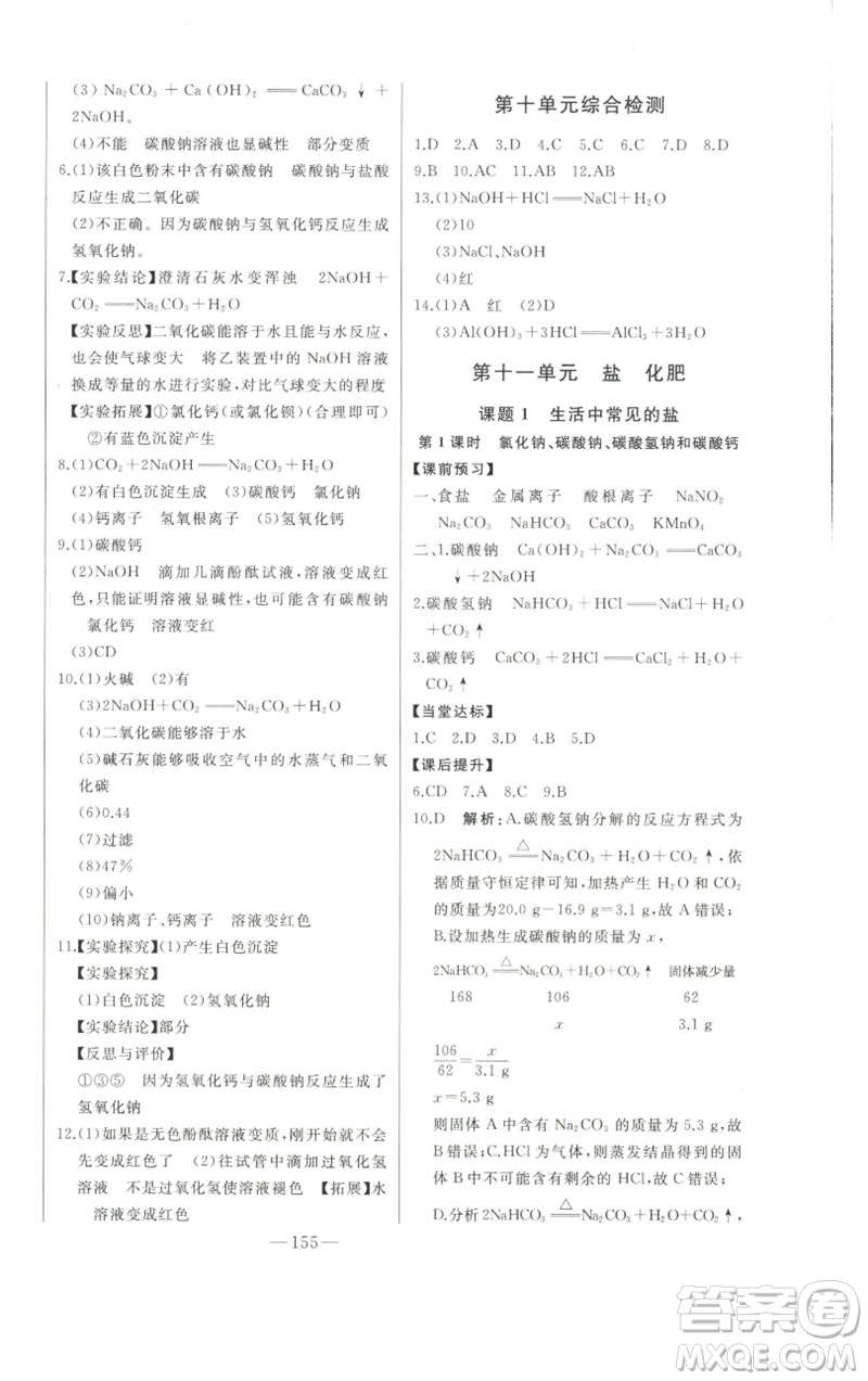 吉林人民出版社2023初中新課標(biāo)名師學(xué)案智慧大課堂九年級化學(xué)下冊人教版參考答案