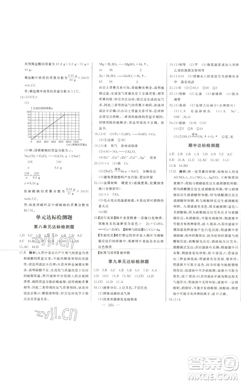 吉林人民出版社2023初中新課標(biāo)名師學(xué)案智慧大課堂九年級化學(xué)下冊人教版參考答案