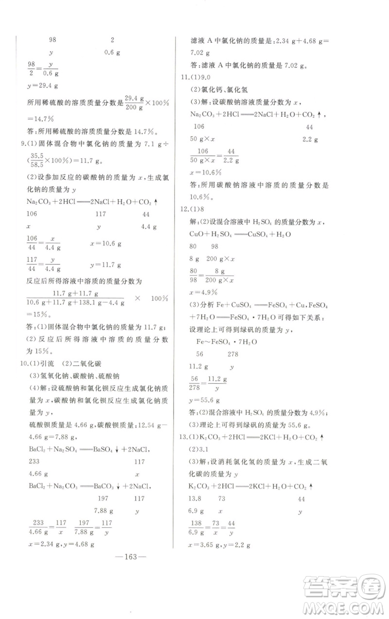 吉林人民出版社2023初中新課標(biāo)名師學(xué)案智慧大課堂九年級化學(xué)下冊人教版參考答案