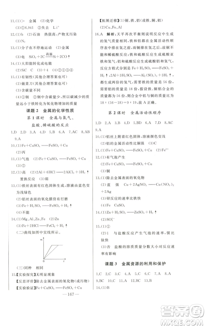 吉林人民出版社2023初中新課標(biāo)名師學(xué)案智慧大課堂九年級化學(xué)下冊人教版參考答案