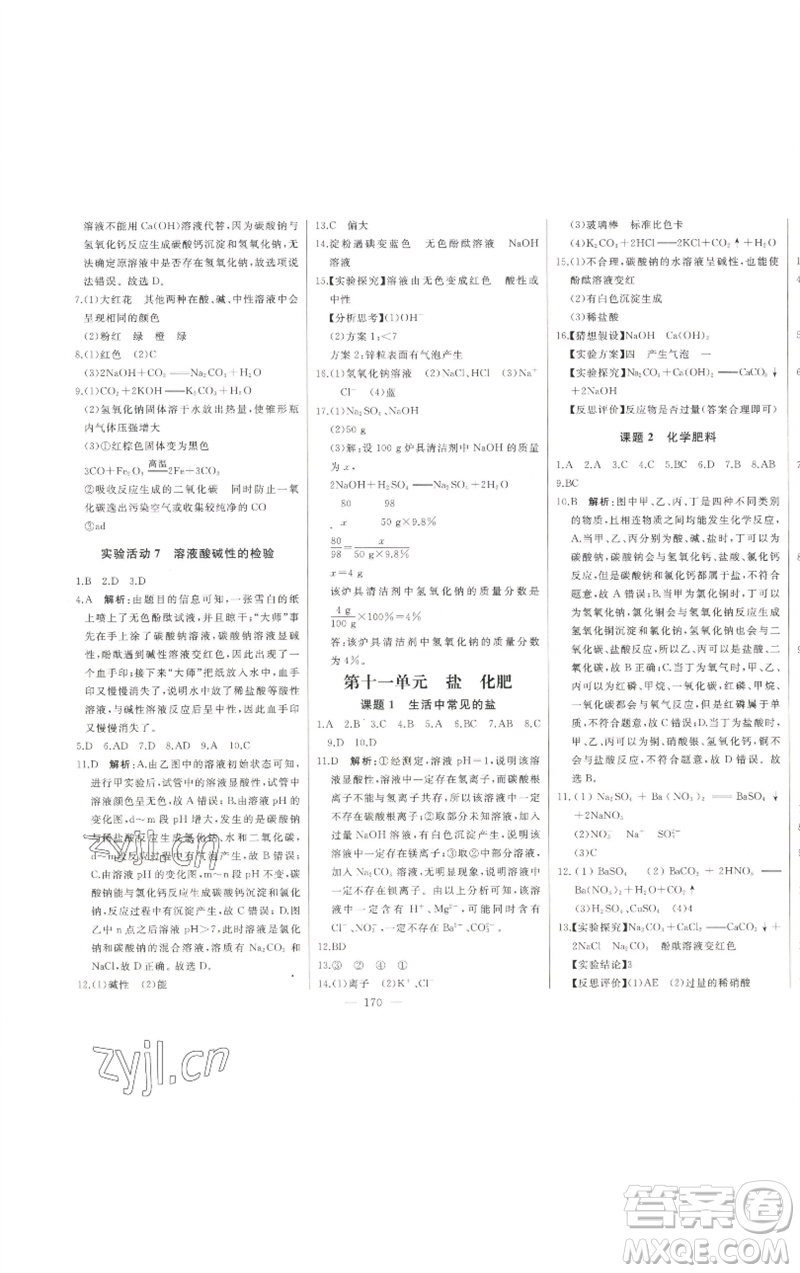 吉林人民出版社2023初中新課標(biāo)名師學(xué)案智慧大課堂九年級化學(xué)下冊人教版參考答案