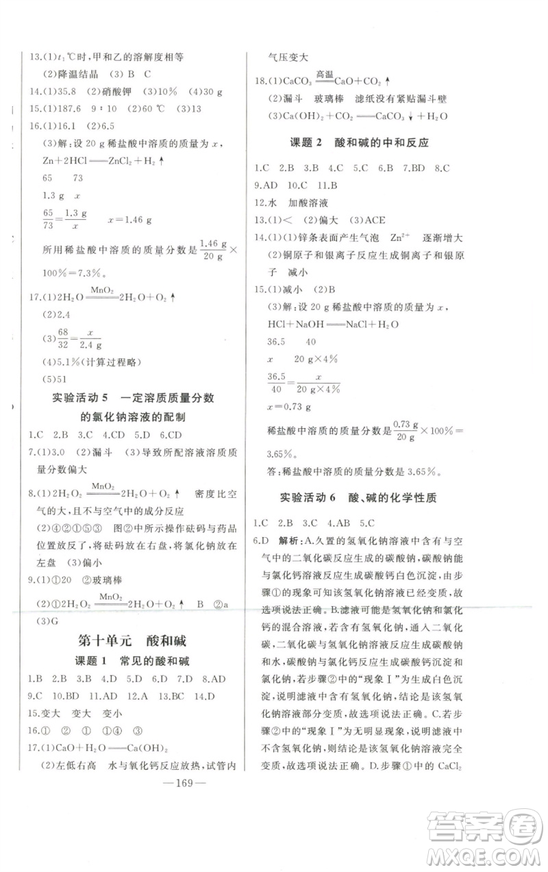 吉林人民出版社2023初中新課標(biāo)名師學(xué)案智慧大課堂九年級化學(xué)下冊人教版參考答案