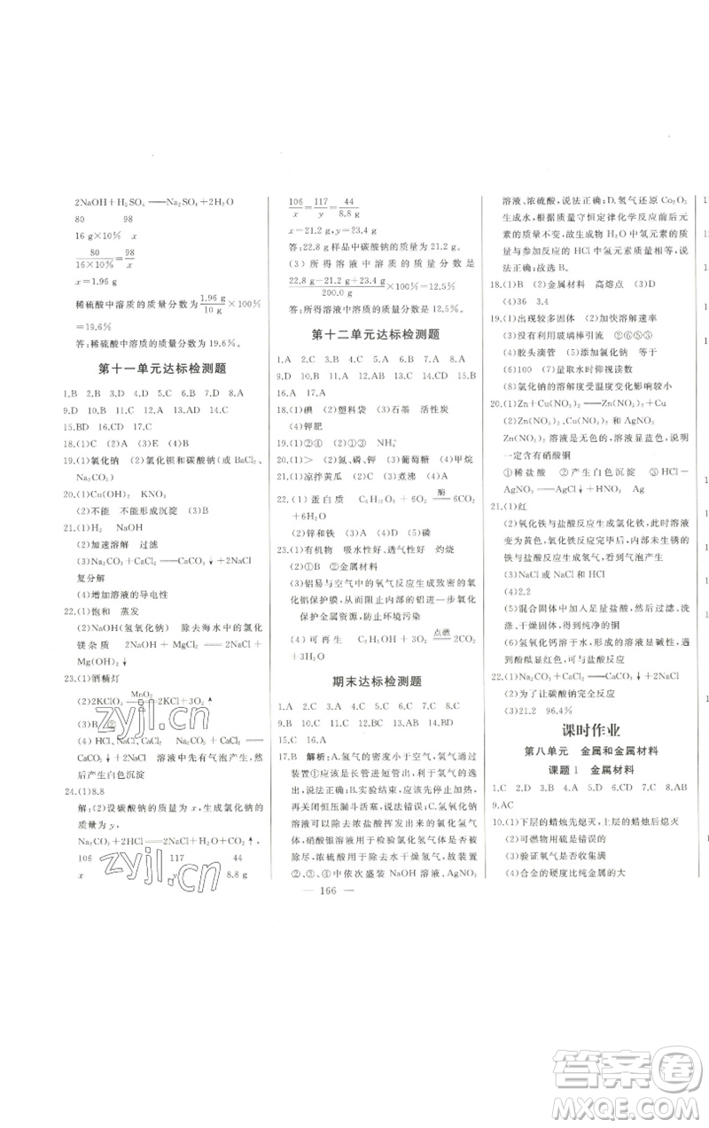 吉林人民出版社2023初中新課標(biāo)名師學(xué)案智慧大課堂九年級化學(xué)下冊人教版參考答案