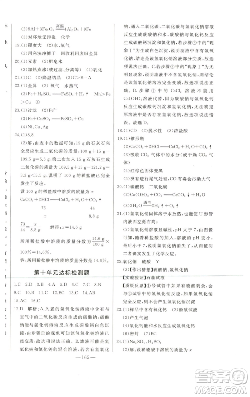 吉林人民出版社2023初中新課標(biāo)名師學(xué)案智慧大課堂九年級化學(xué)下冊人教版參考答案