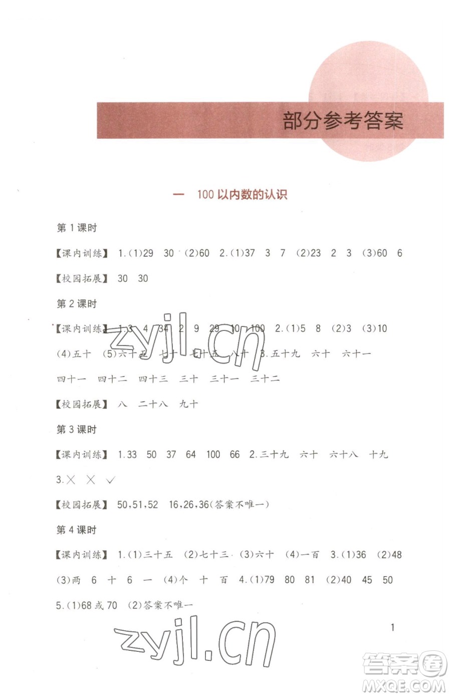 四川教育出版社2023新課標(biāo)小學(xué)生學(xué)習(xí)實(shí)踐園地一年級下冊數(shù)學(xué)西師大版參考答案