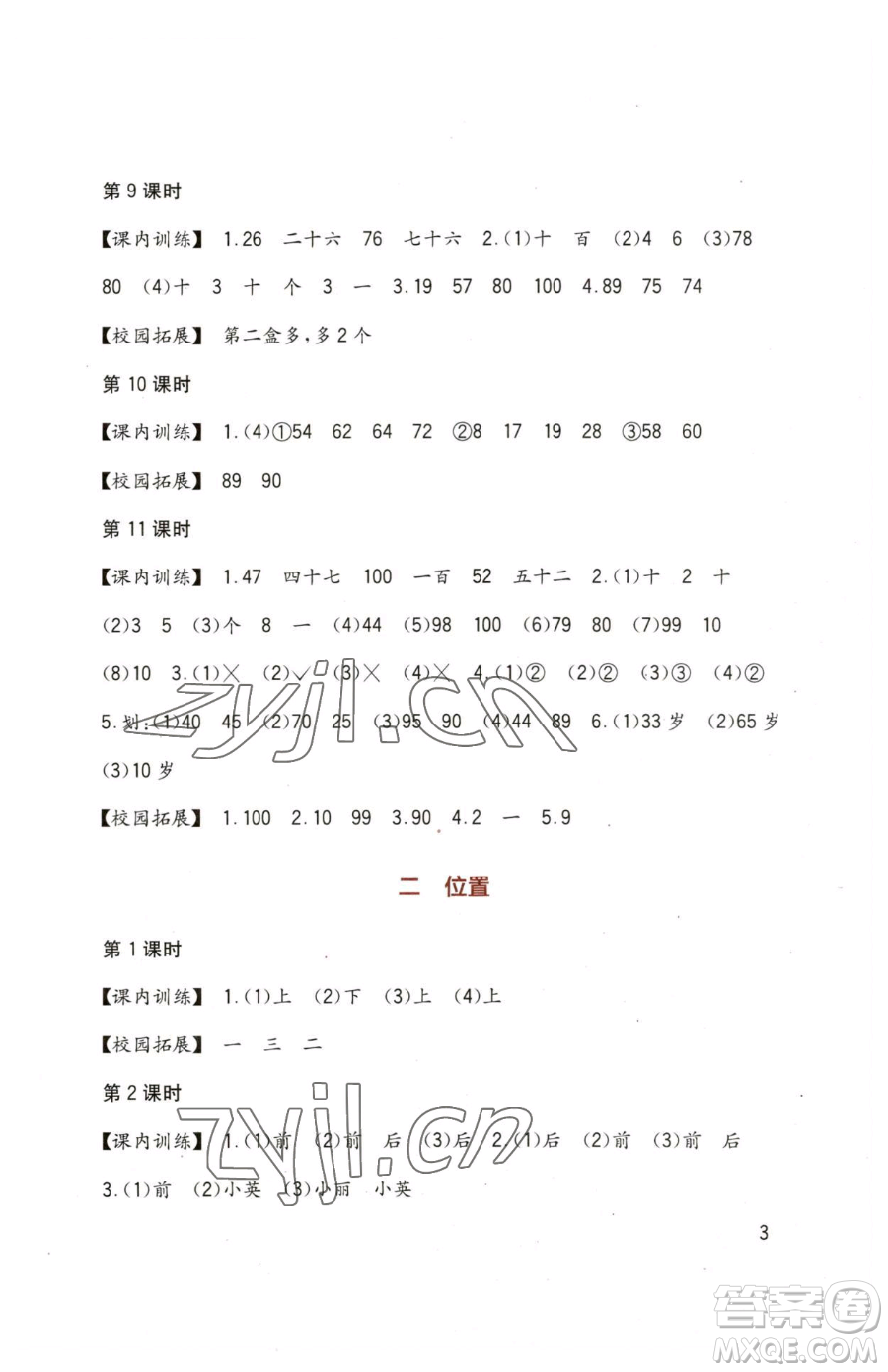 四川教育出版社2023新課標(biāo)小學(xué)生學(xué)習(xí)實(shí)踐園地一年級下冊數(shù)學(xué)西師大版參考答案