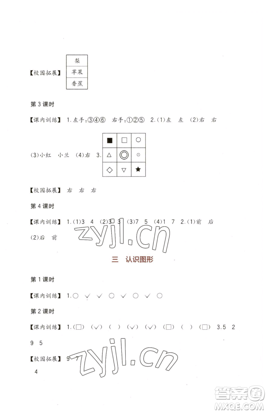 四川教育出版社2023新課標(biāo)小學(xué)生學(xué)習(xí)實(shí)踐園地一年級下冊數(shù)學(xué)西師大版參考答案