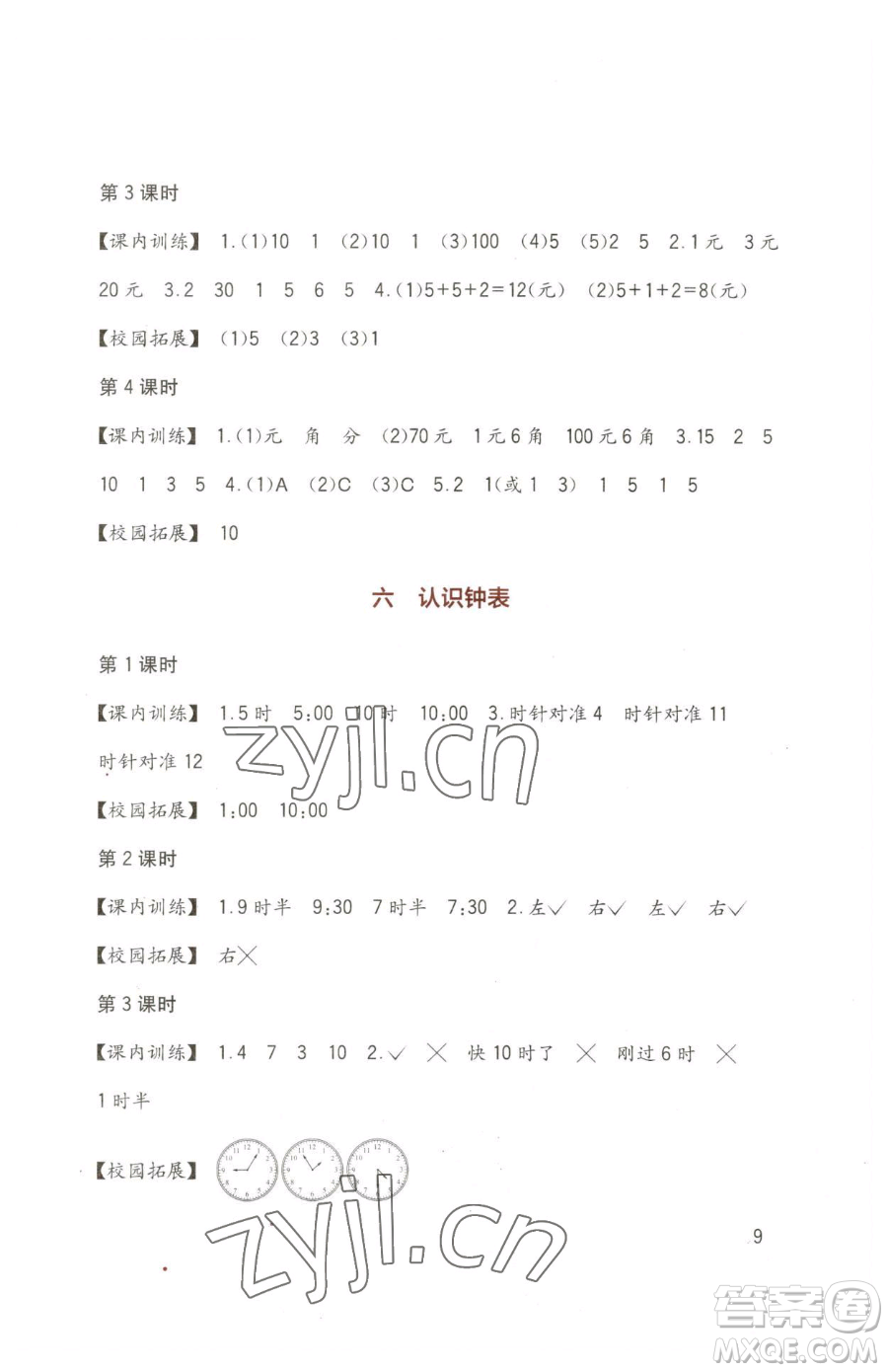 四川教育出版社2023新課標(biāo)小學(xué)生學(xué)習(xí)實(shí)踐園地一年級下冊數(shù)學(xué)西師大版參考答案