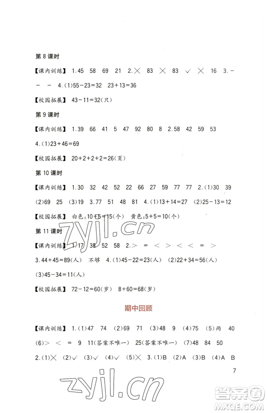 四川教育出版社2023新課標(biāo)小學(xué)生學(xué)習(xí)實(shí)踐園地一年級下冊數(shù)學(xué)西師大版參考答案