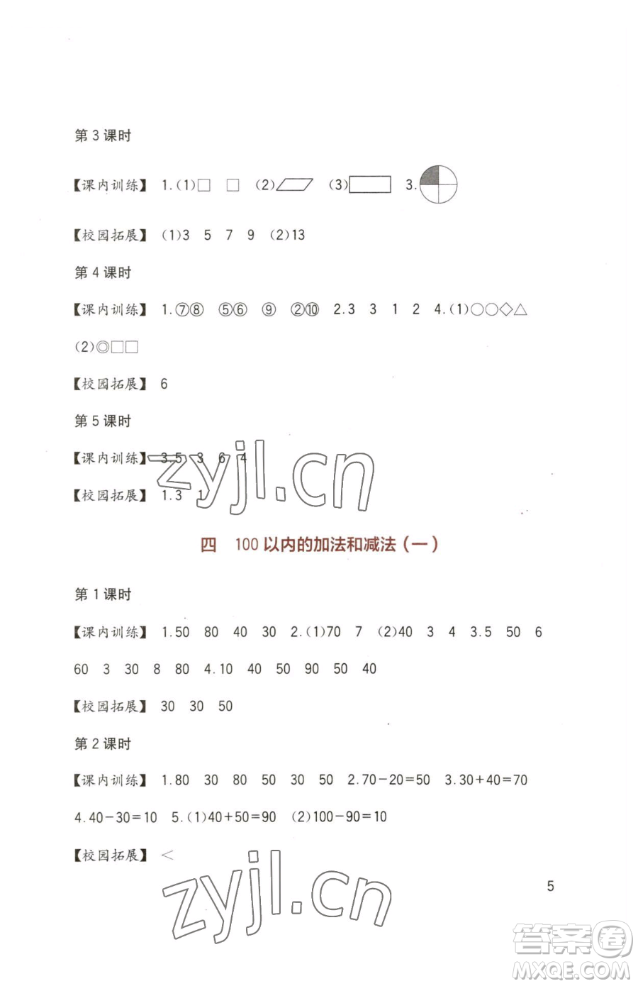 四川教育出版社2023新課標(biāo)小學(xué)生學(xué)習(xí)實(shí)踐園地一年級下冊數(shù)學(xué)西師大版參考答案