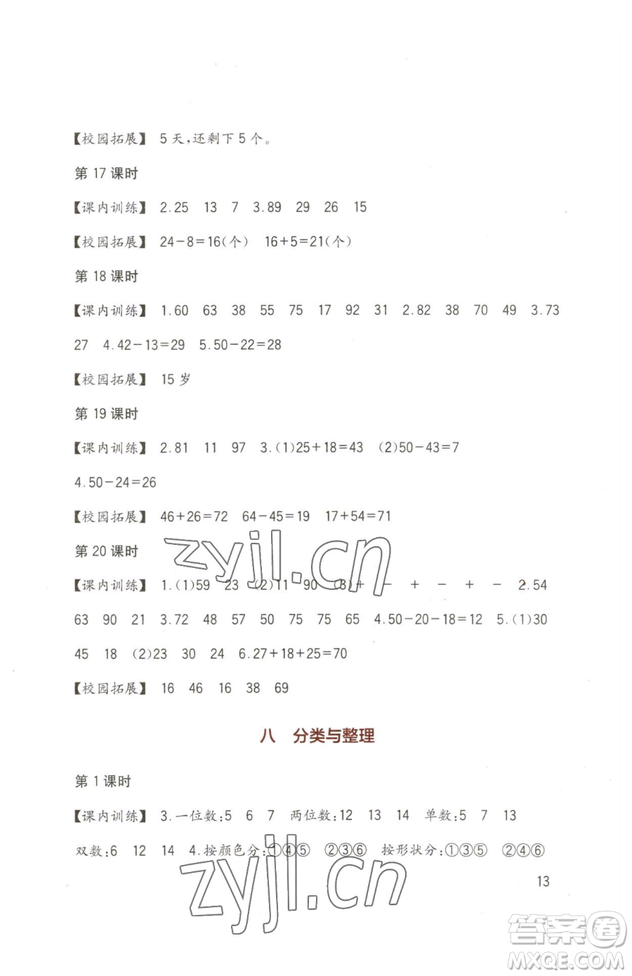 四川教育出版社2023新課標(biāo)小學(xué)生學(xué)習(xí)實(shí)踐園地一年級下冊數(shù)學(xué)西師大版參考答案