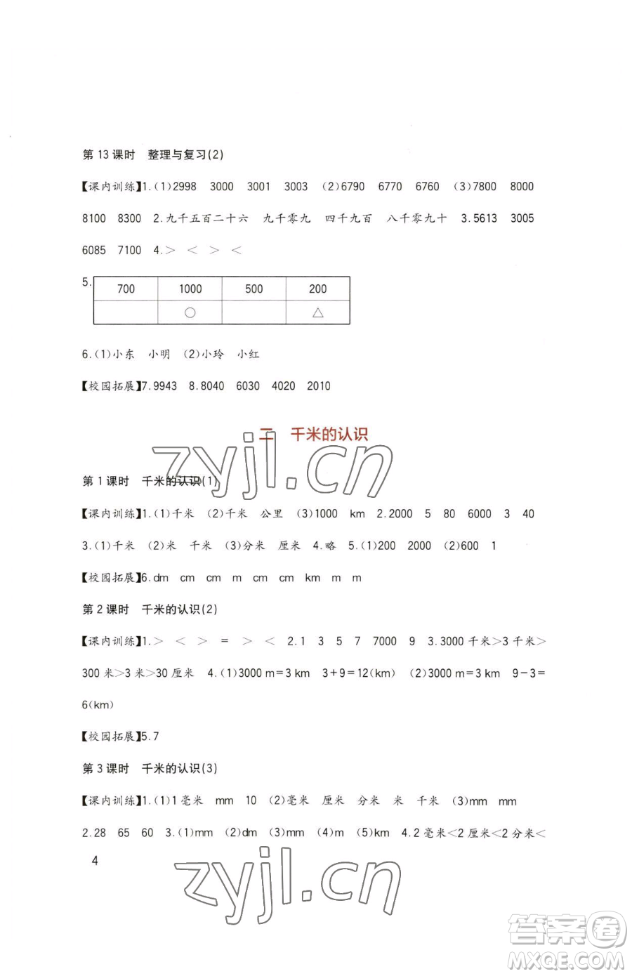 四川教育出版社2023新課標小學生學習實踐園地二年級下冊數(shù)學西師大版參考答案