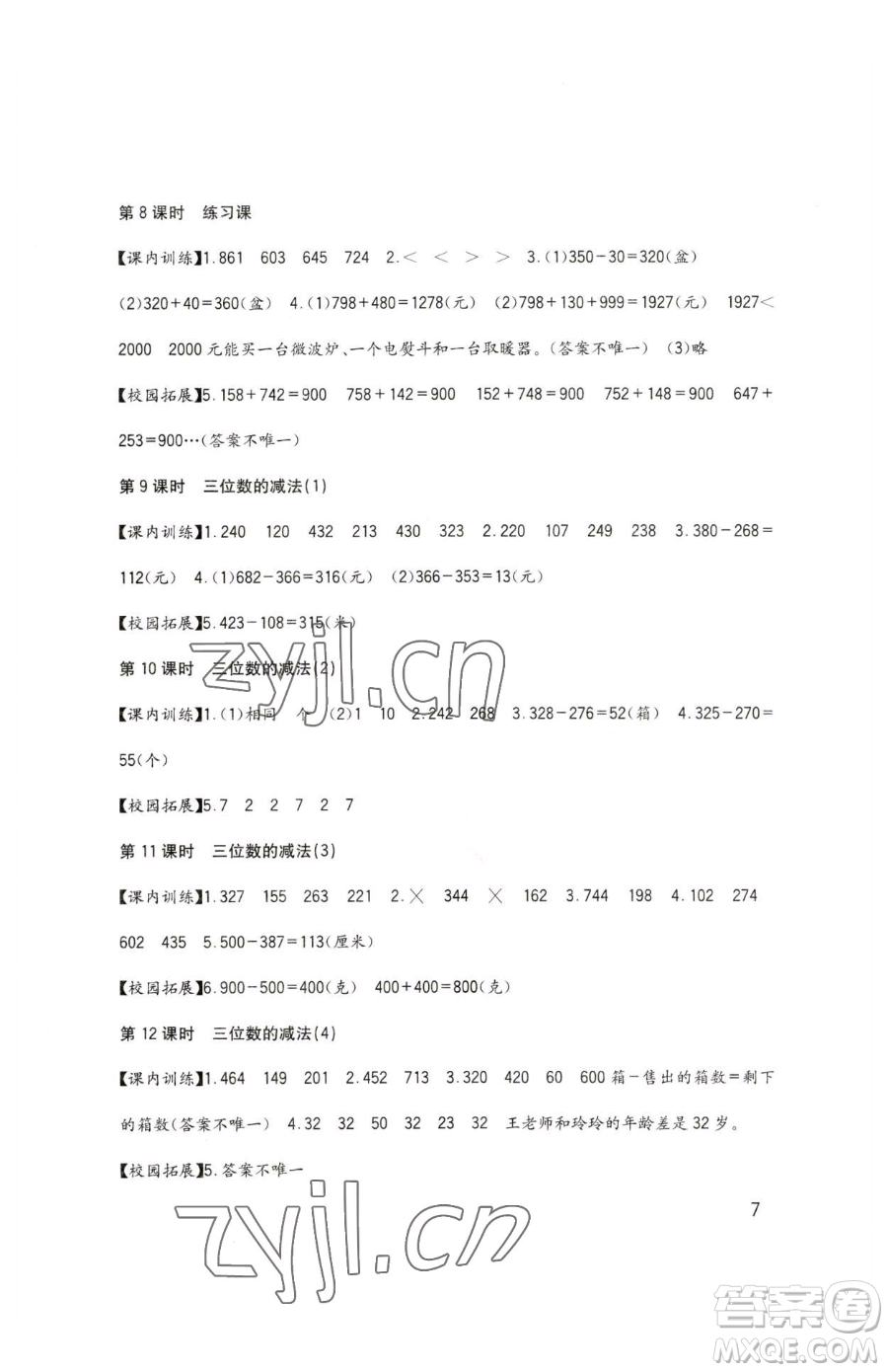 四川教育出版社2023新課標小學生學習實踐園地二年級下冊數(shù)學西師大版參考答案