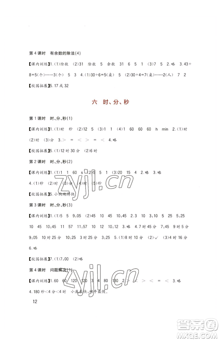四川教育出版社2023新課標小學生學習實踐園地二年級下冊數(shù)學西師大版參考答案