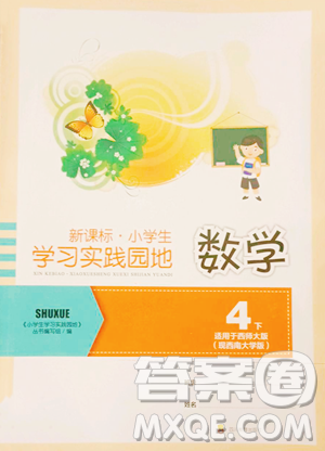 四川教育出版社2023新課標小學(xué)生學(xué)習實踐園地四年級下冊數(shù)學(xué)西師大版參考答案
