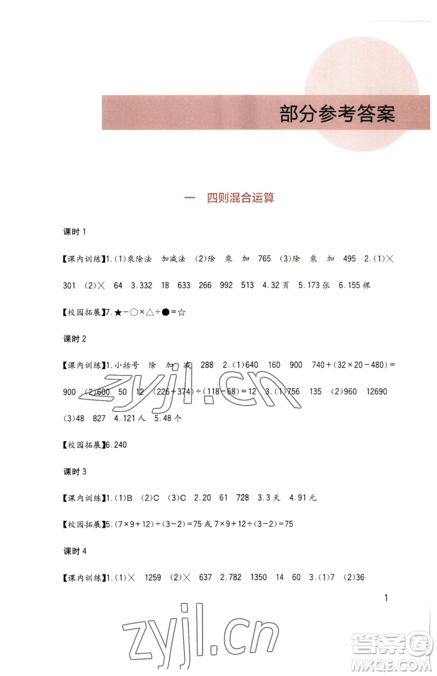 四川教育出版社2023新課標小學(xué)生學(xué)習實踐園地四年級下冊數(shù)學(xué)西師大版參考答案