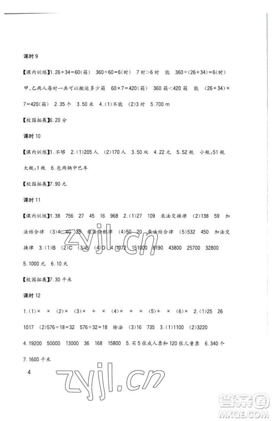 四川教育出版社2023新課標小學(xué)生學(xué)習實踐園地四年級下冊數(shù)學(xué)西師大版參考答案
