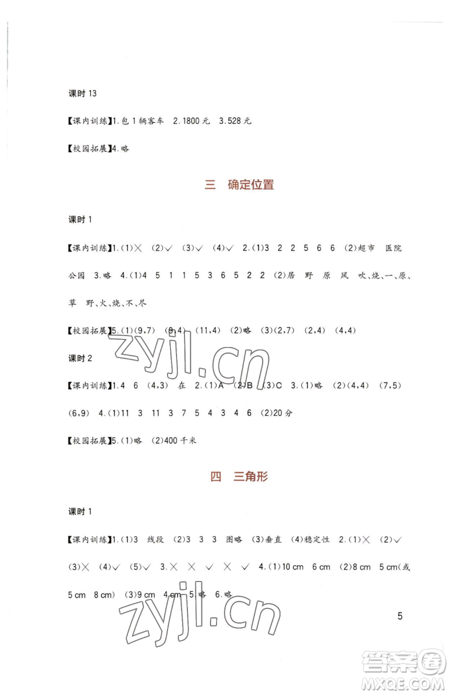 四川教育出版社2023新課標小學(xué)生學(xué)習實踐園地四年級下冊數(shù)學(xué)西師大版參考答案