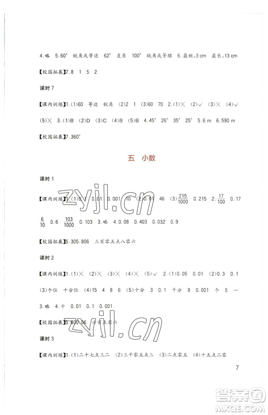 四川教育出版社2023新課標小學(xué)生學(xué)習實踐園地四年級下冊數(shù)學(xué)西師大版參考答案