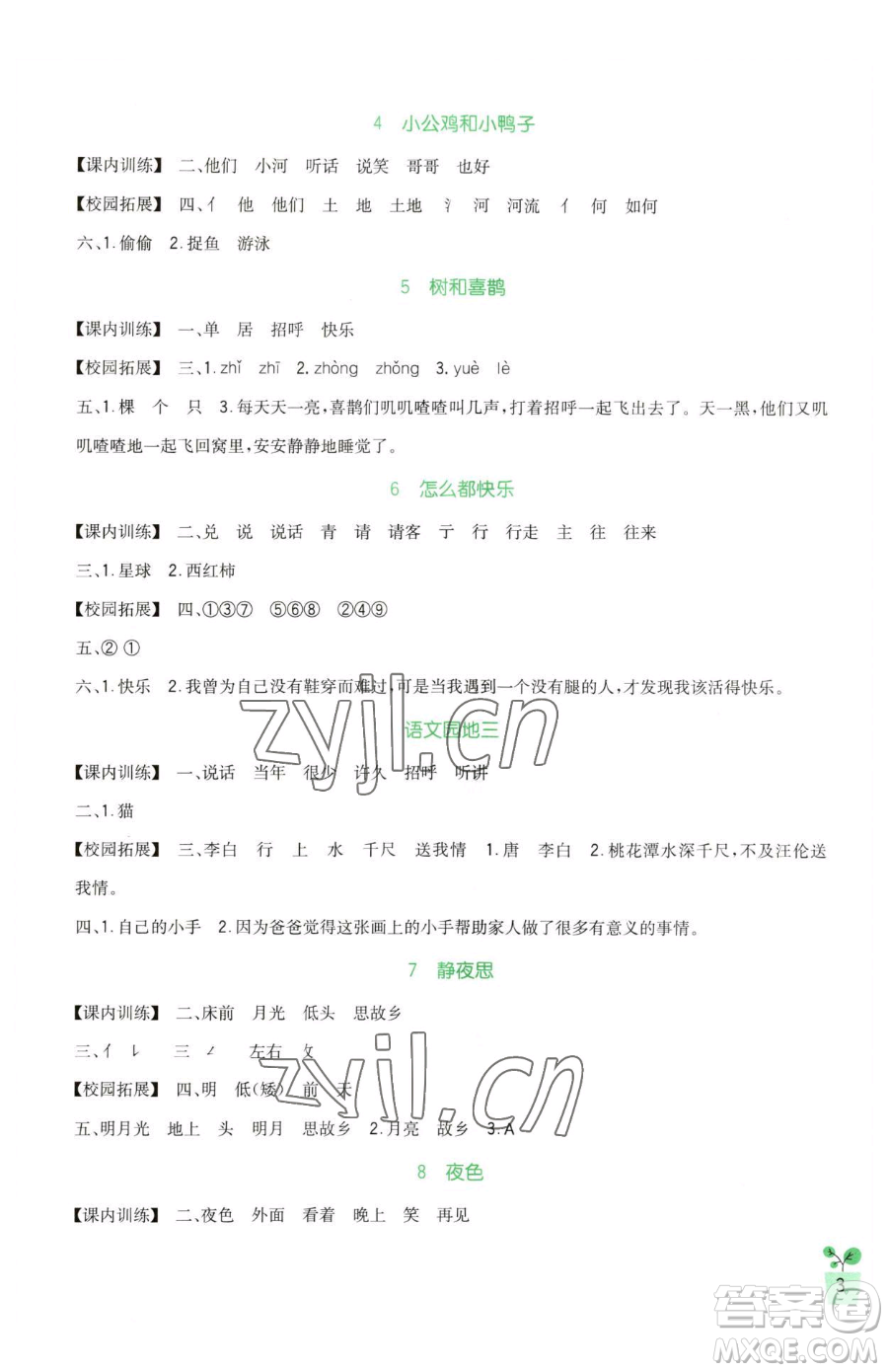 四川教育出版社2023新課標(biāo)小學(xué)生學(xué)習(xí)實(shí)踐園地一年級下冊語文人教版參考答案