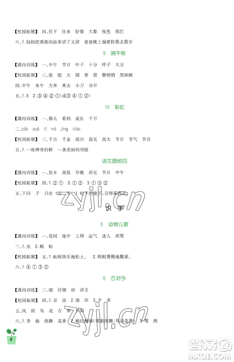 四川教育出版社2023新課標(biāo)小學(xué)生學(xué)習(xí)實(shí)踐園地一年級下冊語文人教版參考答案
