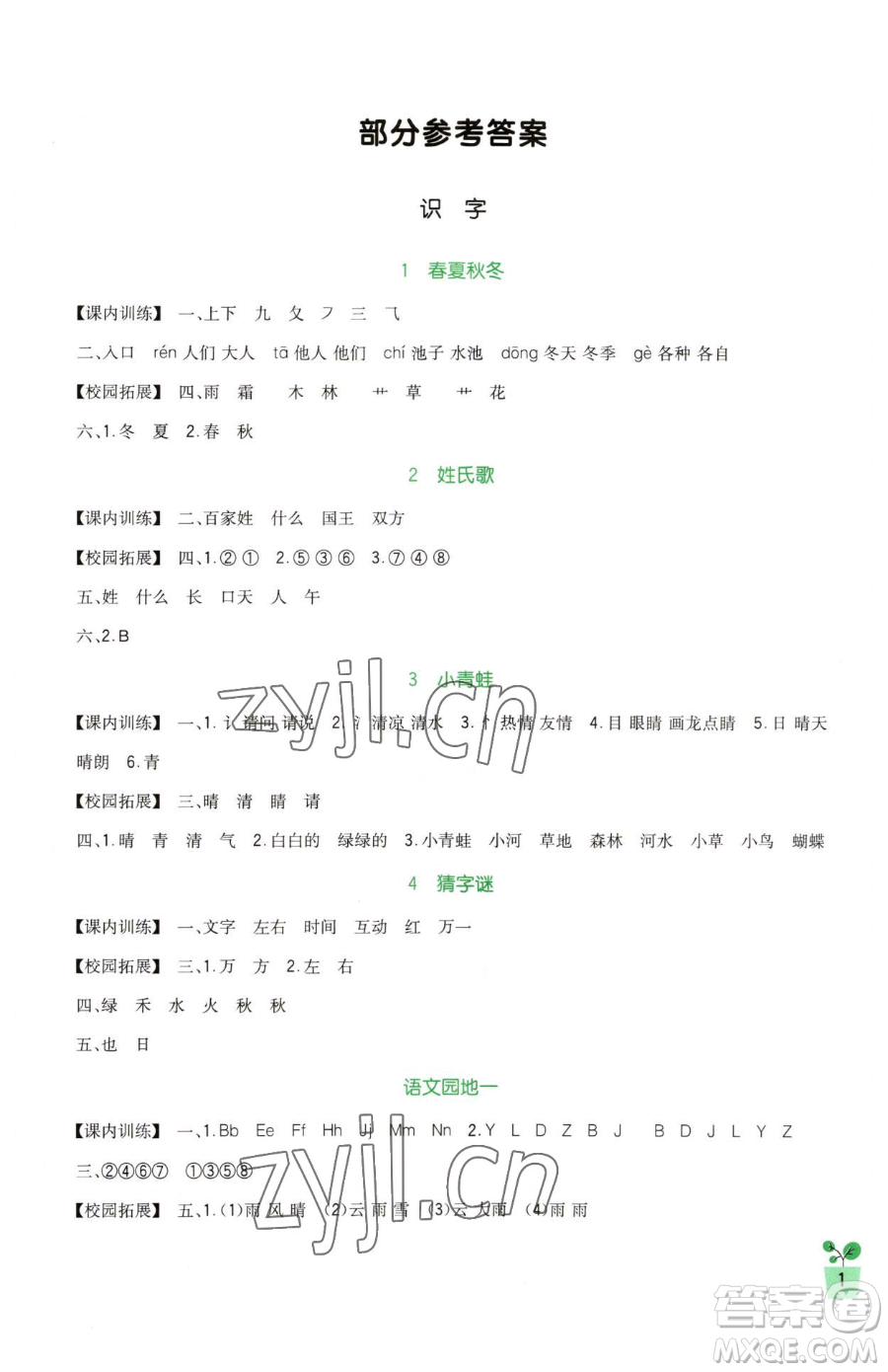 四川教育出版社2023新課標(biāo)小學(xué)生學(xué)習(xí)實(shí)踐園地一年級下冊語文人教版參考答案