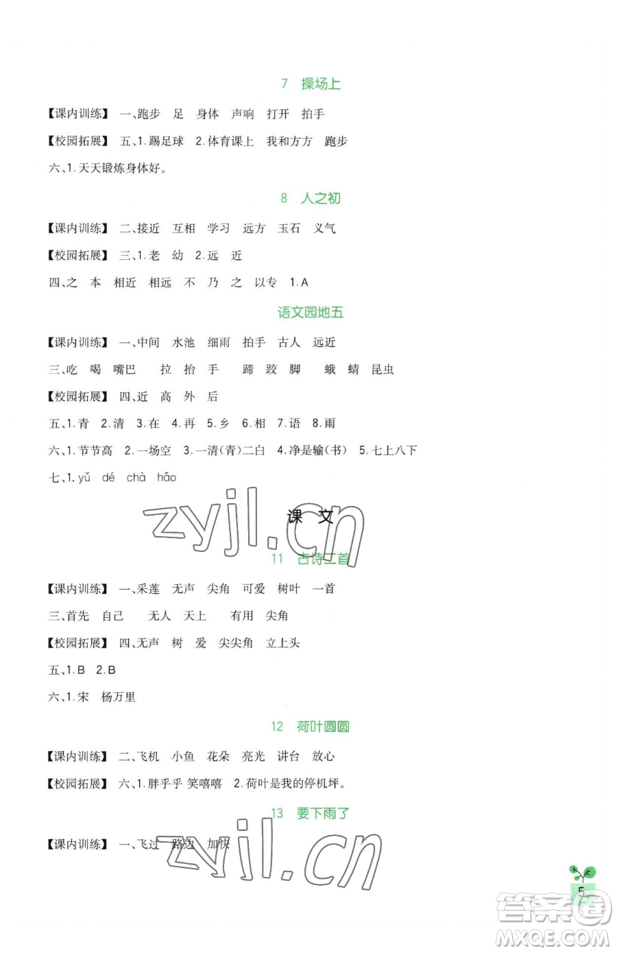 四川教育出版社2023新課標(biāo)小學(xué)生學(xué)習(xí)實(shí)踐園地一年級下冊語文人教版參考答案