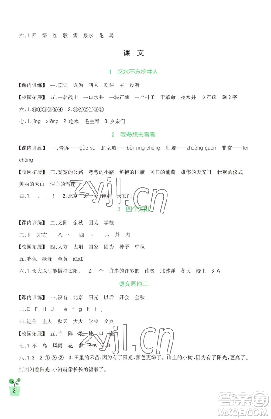 四川教育出版社2023新課標(biāo)小學(xué)生學(xué)習(xí)實(shí)踐園地一年級下冊語文人教版參考答案