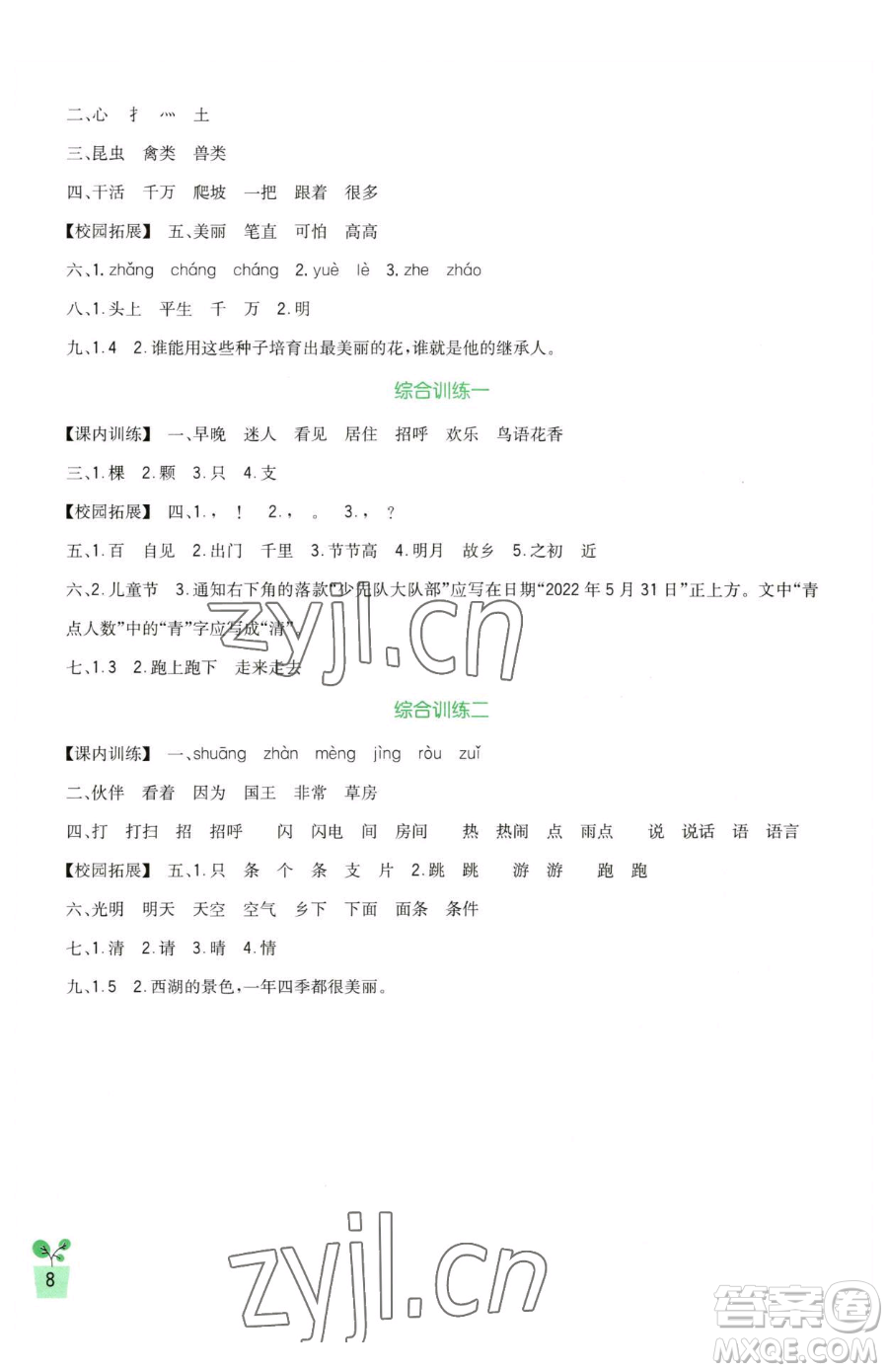 四川教育出版社2023新課標(biāo)小學(xué)生學(xué)習(xí)實(shí)踐園地一年級下冊語文人教版參考答案