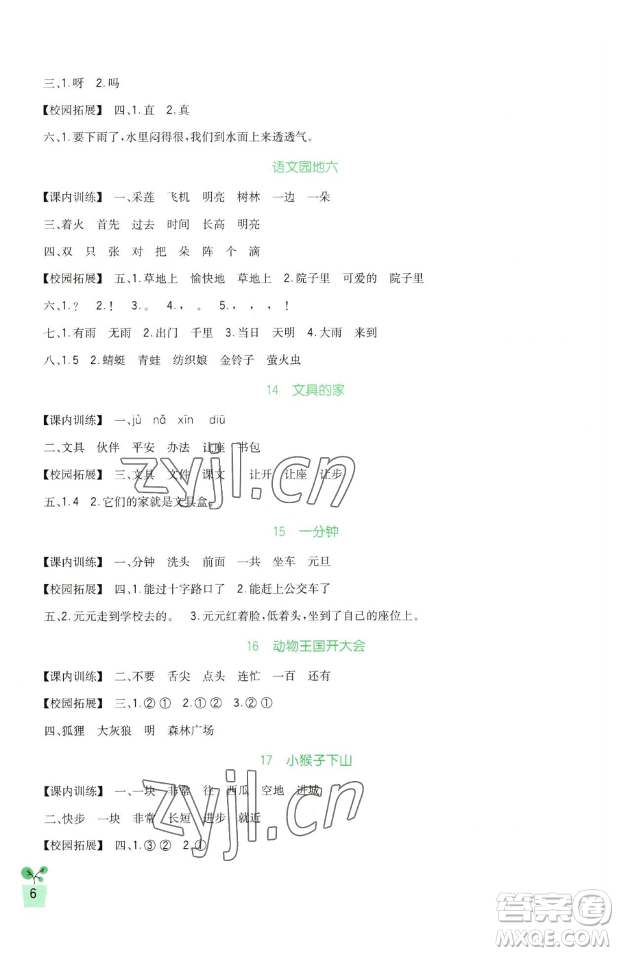 四川教育出版社2023新課標(biāo)小學(xué)生學(xué)習(xí)實(shí)踐園地一年級下冊語文人教版參考答案
