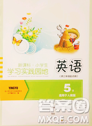 四川教育出版社2023新課標(biāo)小學(xué)生學(xué)習(xí)實(shí)踐園地五年級下冊英語人教版三起參考答案