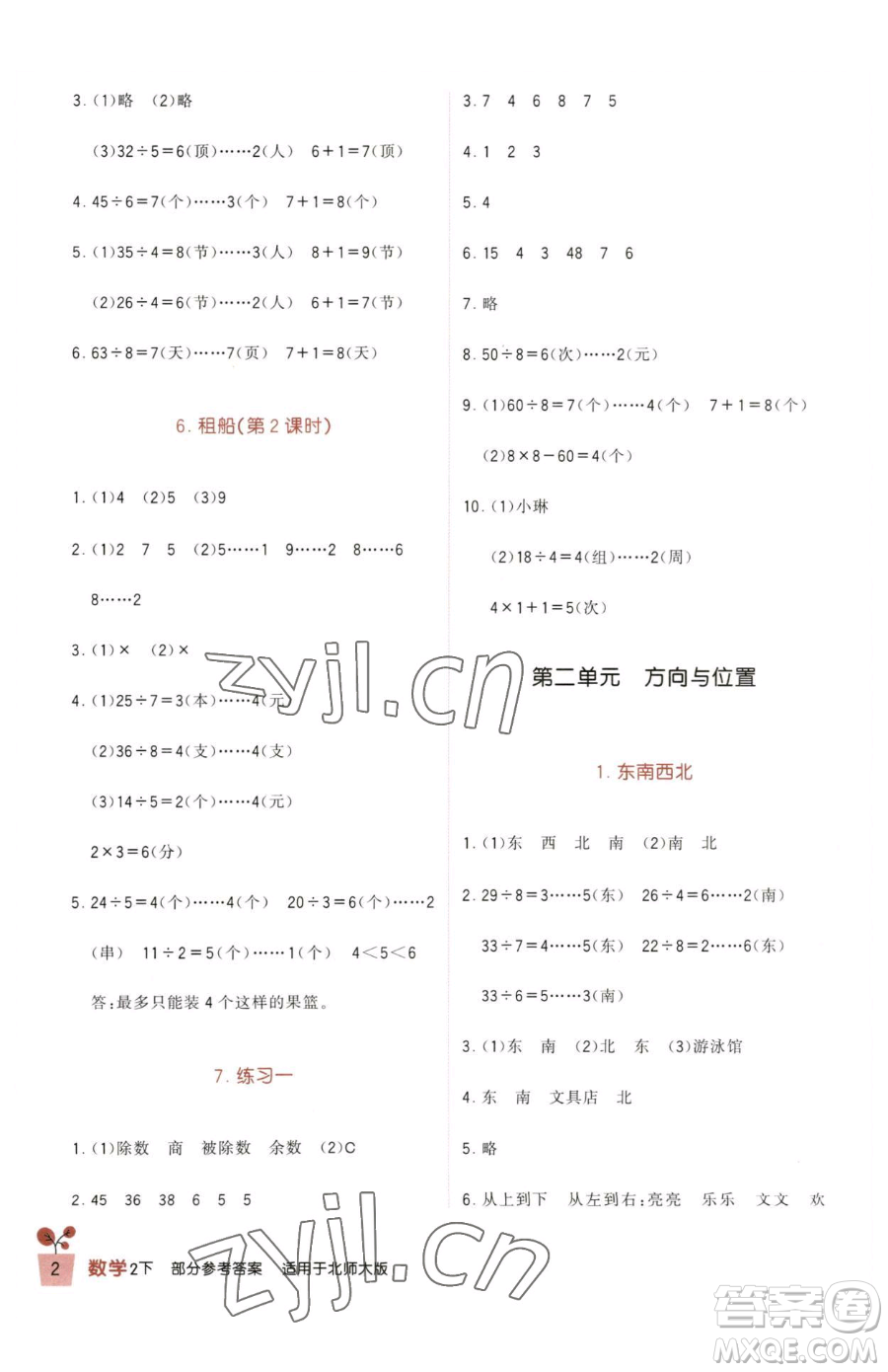四川教育出版社2023新課標(biāo)小學(xué)生學(xué)習(xí)實(shí)踐園地二年級(jí)下冊(cè)數(shù)學(xué)北師大版參考答案